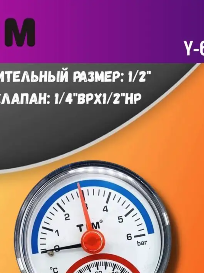 Термоманометр радиальный 1/2" Y-63-6